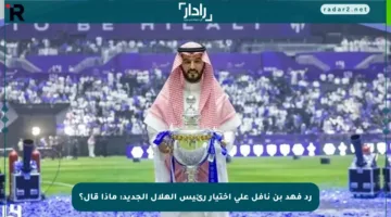 رد فهد بن نافل على اختيار رئيس الهلال الجديد: ماذا قال؟